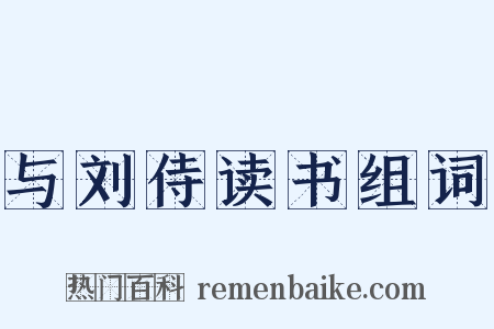 与刘侍读书组词是什么意思的图片